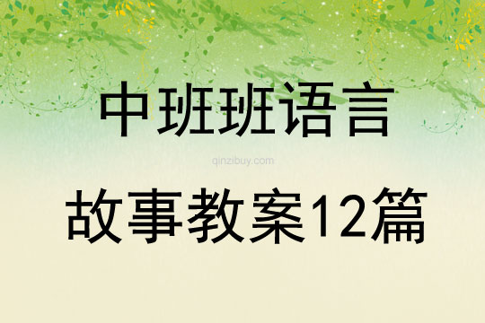 中班班語言故事教案12篇