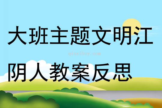 大班主題文明江陰人教案反思