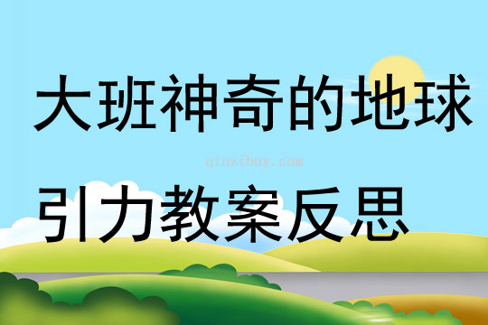 大班科學神奇的地球引力教案反思