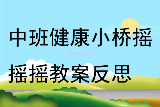 中班健康小橋搖搖搖教案反思
