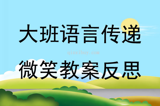 大班語言傳遞微笑教案反思