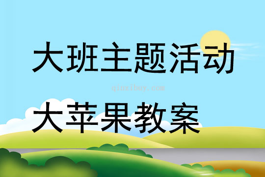 大班主題活動大蘋果教案