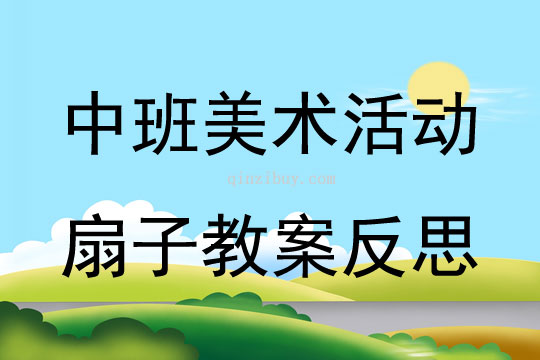 中班美術(shù)活動(dòng)扇子教案反思