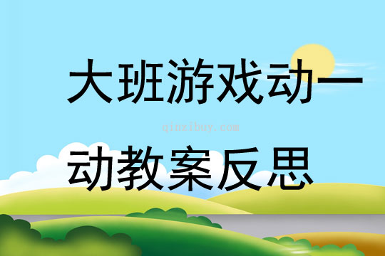 大班游戲動一動教案反思