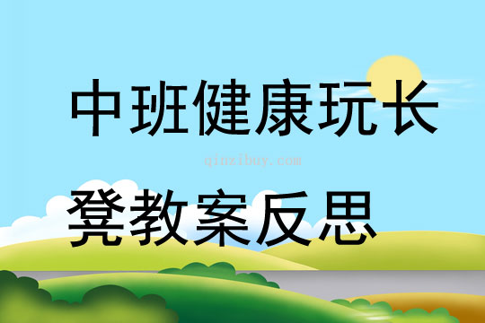 中班健康玩長凳教案反思