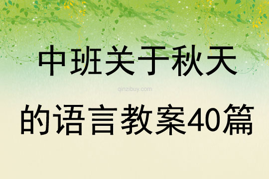 中班關于秋天的語言教案40篇