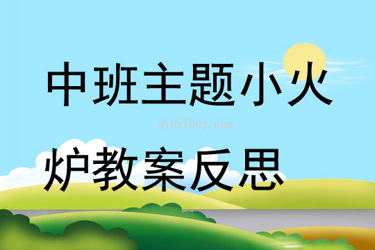 中班主題小火爐教案反思