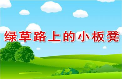 小班語言綠草路上的小板凳PPT課件