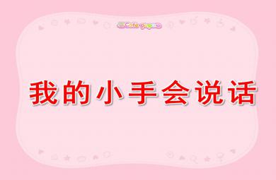 我的小手會說話PPT課件教案圖片