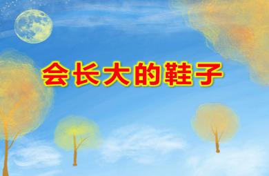 會(huì)長(zhǎng)大的鞋子PPT課件教案圖片