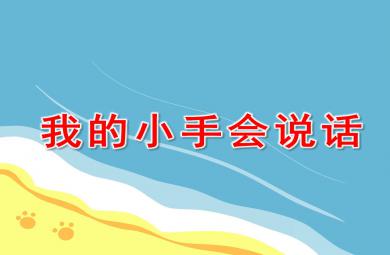 小班語言我的小手會說話PPT課件教案