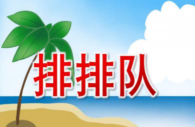 中班社會排排隊PPT課件教案