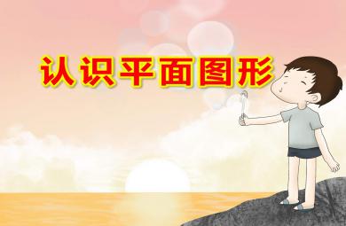 大班數學認識平面圖形PPT課件教案