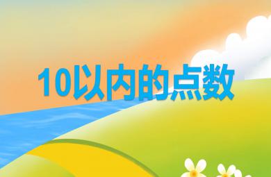 中班10以內的點數PPT課件教案圖片