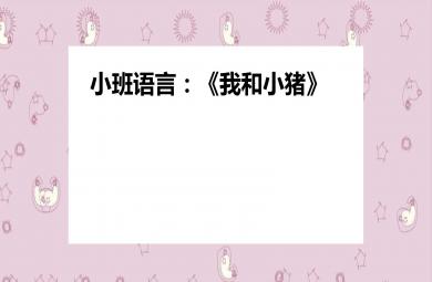 小班語言活動我和小豬PPT課件教案
