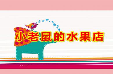小班數(shù)學(xué)游戲小老鼠的水果店P(guān)PT課件教案