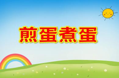 煎蛋煮蛋PPT課件教案圖片