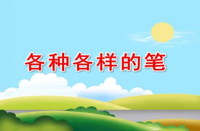 中班各種各樣的筆PPT課件教案圖片