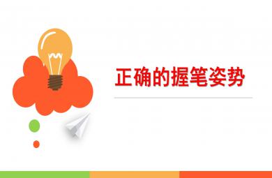 大班語言握筆的正確姿勢PPT課件教案