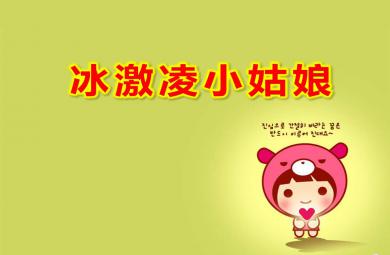 冰激凌小姑娘故事圖片PPT課件教案圖片