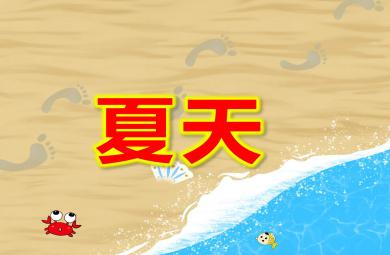 小班綜合夏天PPT課件教案