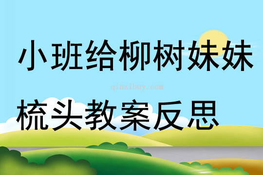 小班美術(shù)優(yōu)質(zhì)課小蝌蚪教案反思