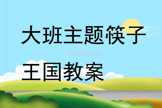 大班主題筷子王國教案
