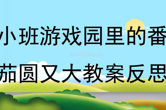 小班游戲園里的番茄圓又大教案反思