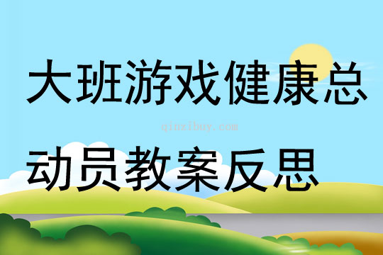 大班游戲健康總動員教案反思