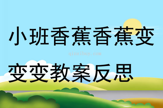 小班主題香蕉香蕉變變變教案反思