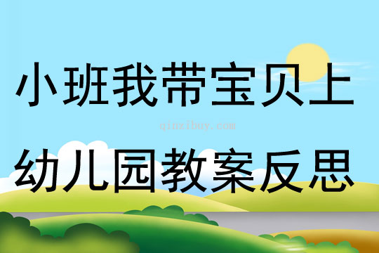小班社會我帶寶貝上幼兒園教案反思