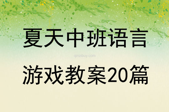 夏天中班語言游戲教案20篇