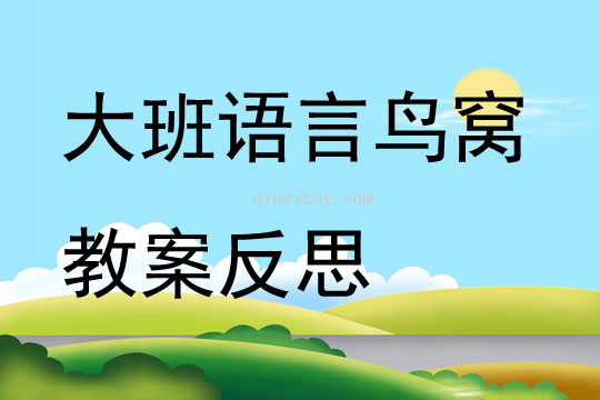 大班語言優質課鳥窩教案反思