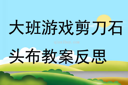 大班游戲剪刀石頭布教案反思
