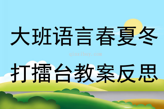 大班語言春夏冬打擂臺教案反思