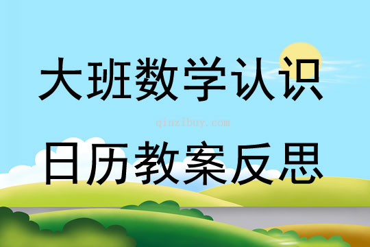 幼兒園大班數學優質課認識日歷教案反思