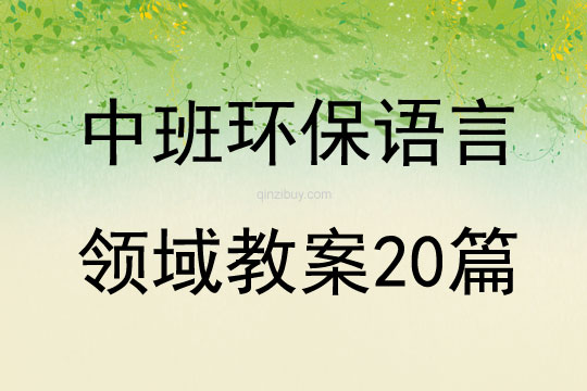中班環保語言領域教案20篇