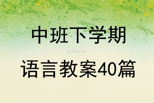 中班下學期語言教案40篇