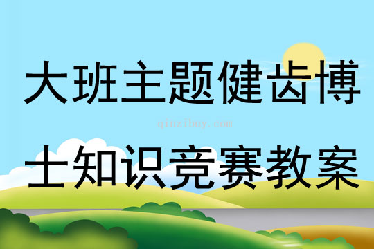 大班主題健齒博士知識競賽教案