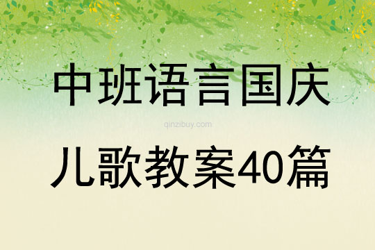 中班語(yǔ)言國(guó)慶兒歌教案40篇