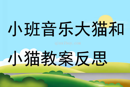 小班音樂公開課大貓和小貓教案反思