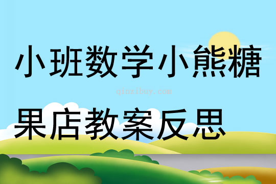小班數學公開課小熊糖果店教案反思