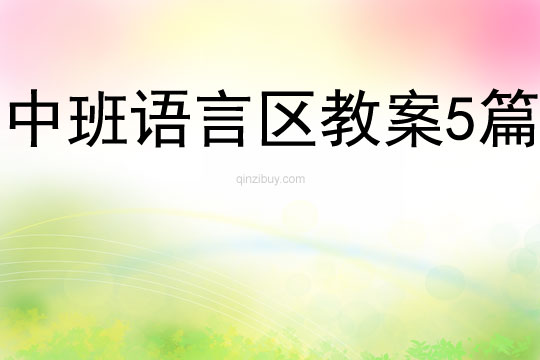 中班語言區教案5篇