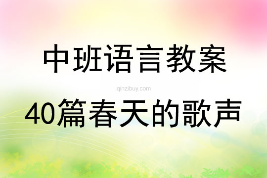 中班語言教案40篇春天的歌聲