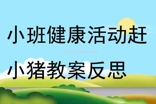 幼兒園小班健康優質課趕小豬教案反思