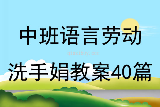 中班語言勞動洗手娟教案40篇