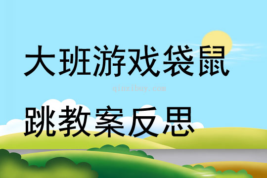 大班游戲袋鼠跳教案反思