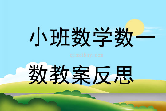 小班數學數一數教案反思