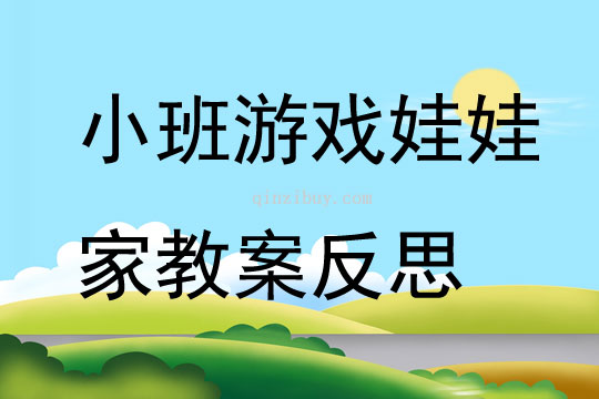 小班游戲娃娃家教案反思
