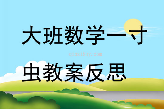 大班科學中秋購物教案反思